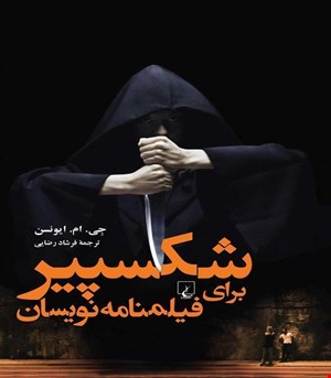 کتاب شکسپیر برای فیلمنامه نویسان انتشارات ققنوس