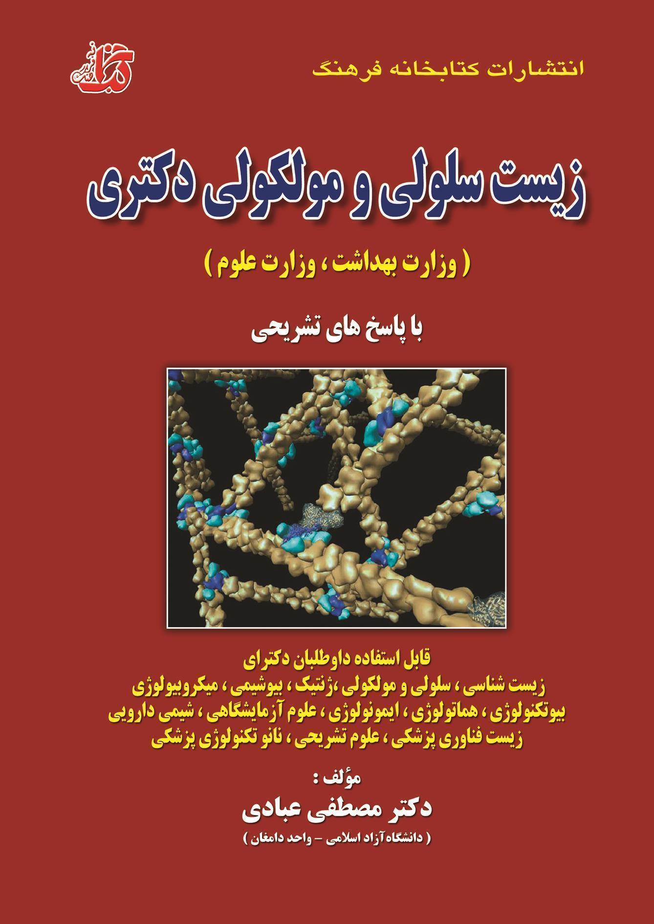 کتاب زیست سلولی و ملکولی دکتری انتشارات کتابخانه فرهنگ