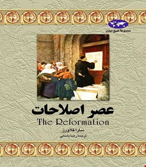 کتاب عصر اصلاحات انتشارات ققنوس