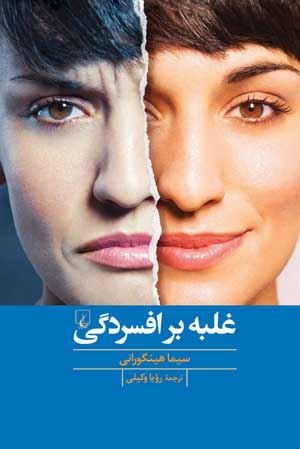  کتاب غلبه بر افسردگی انتشارات ققنوس