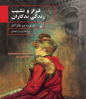 کتاب فراز و نشیب‌ زندگی‌ بدکاران‌ انتشارات ققنوس