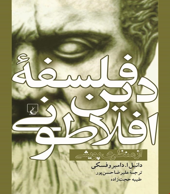 کتاب فلسفه دین افلاطونی انتشارات ققنوس