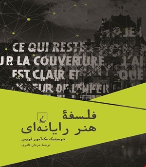 کتاب فلسفه هنر رایانه ای انتشارات ققنوس