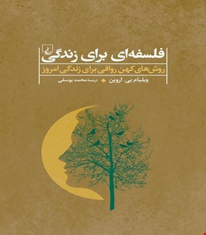 کتاب فلسفه‌ای برای زندگی انتشارات ققنوس