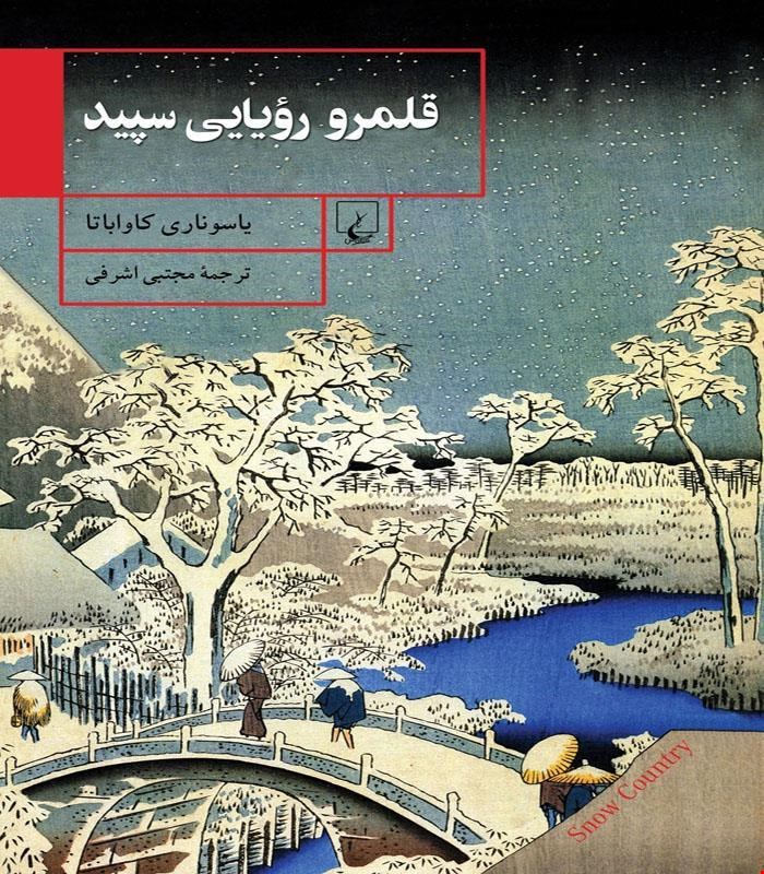 کتاب قلمرو رؤیایی سپید انتشارات ققنوس