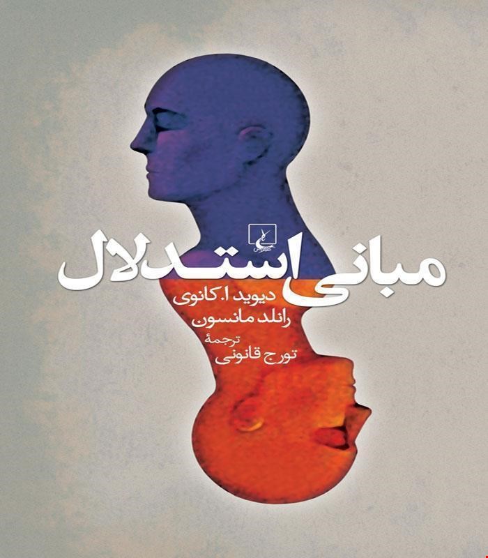 کتاب مبانی استدلال انتشارات ققنوس