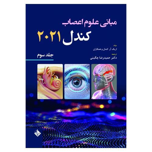 کتاب مبانی علوم اعصاب کندل 2021-جلد سوم