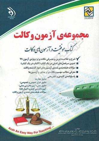  کتاب مجموعه آزمون های وکالت انتشارات آراه