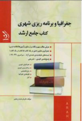  کتاب مجموعه جغرافیا و برنامه ریزی شهری انتشارات آراه