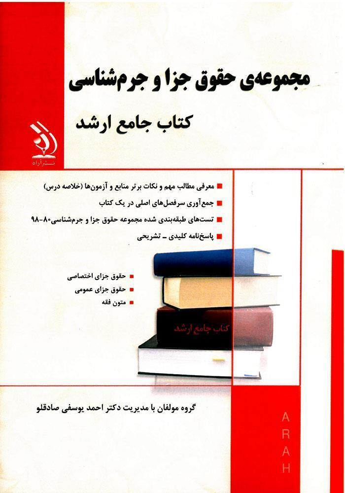 کتاب مجموعه حقوق جزا و جرم شناسی انتشارات آراه