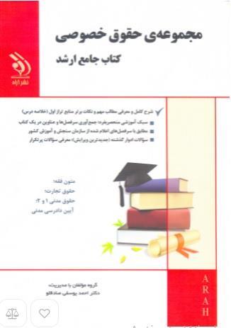 کتاب مجموعه حقوق خصوصی انتشارات آراه