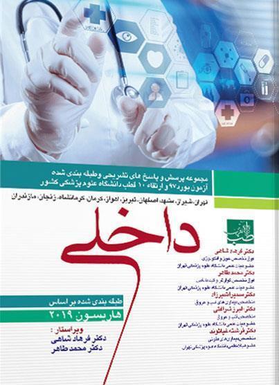  کتاب مجموعه سوالات بورد و ارتقاء داخلی ۹۷ به همراه پاسخ تشریحی انتشارات آرتین طب