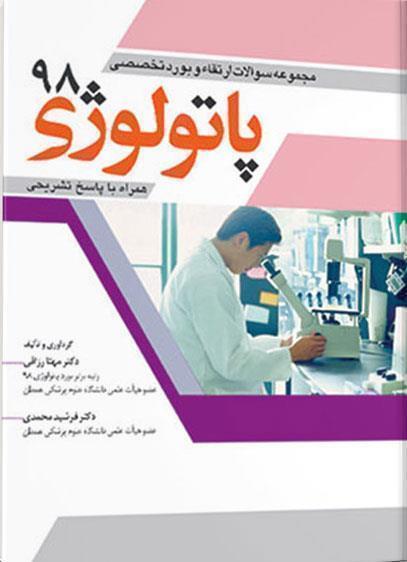 کتاب مجموعه سوالات بورد و ارتقاء پاتولوژی ۹۸ انتشارات آرتین طب