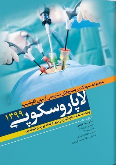  کتاب مجموعه سوالات و پاسخ های تشریحی آزمون فلوشیپ لاپاروسکوپی ۹۹ انتشارات آرتین طب