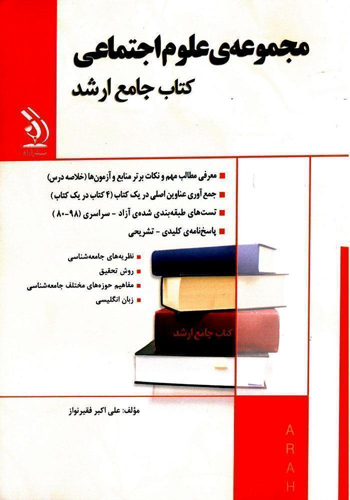 کتاب مجموعه علوم اجتماعی انتشارات آراه