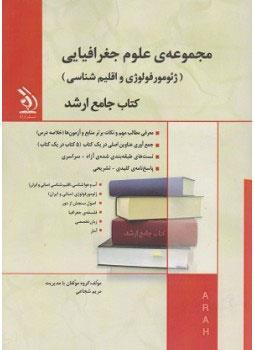  کتاب مجموعه علوم جغرافیایی انتشارات آراه