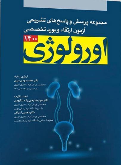 کتاب مجموعه پرسش ها و پاسخ های تشریحی آزمون ارتقا و بورد تخصصی اورولوژی ۱۴۰۰ انتشارات آرتین طب