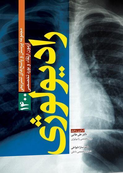  کتاب مجموعه پرسش ها و پاسخ های تشریحی آزمون ارتقا و بورد تخصصی رادیولوژی ۱۴۰۰ انتشارات آرتین طب