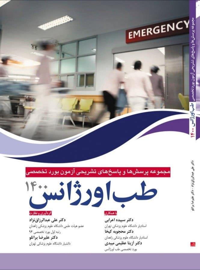 کتاب مجموعه پرسش ها و پاسخ های تشریحی بورد تخصصی طب اورژانس ۱۴۰۰ انتشارات آرتین طب