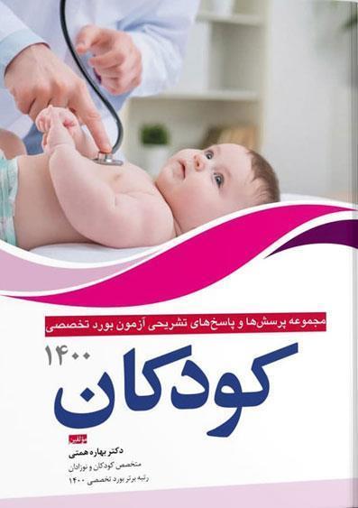  کتاب مجموعه پرسش ها و پاسخ های تشریحی بورد تخصصی کودکان ۱۴۰۰ انتشارات آرتین طب