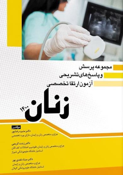 کتاب مجموعه پرسش و پاسخ های تشریحی آزمون ارتقا تخصصی زنان ۱۴۰۰ انتشارات آرتین طب