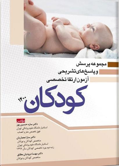  کتاب مجموعه پرسش و پاسخ های تشریحی آزمون ارتقا تخصصی کودکان ۱۴۰۰ انتشارات آرتین طب