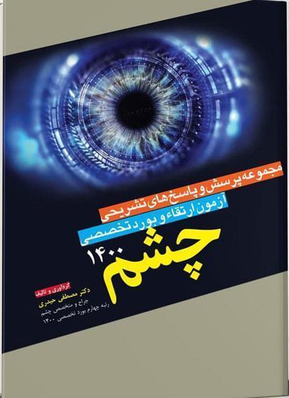  کتاب مجموعه پرسش و پاسخ های تشریحی آزمون ارتقاء و بورد چشم ۱۴۰۰ انتشارات آرتین طب