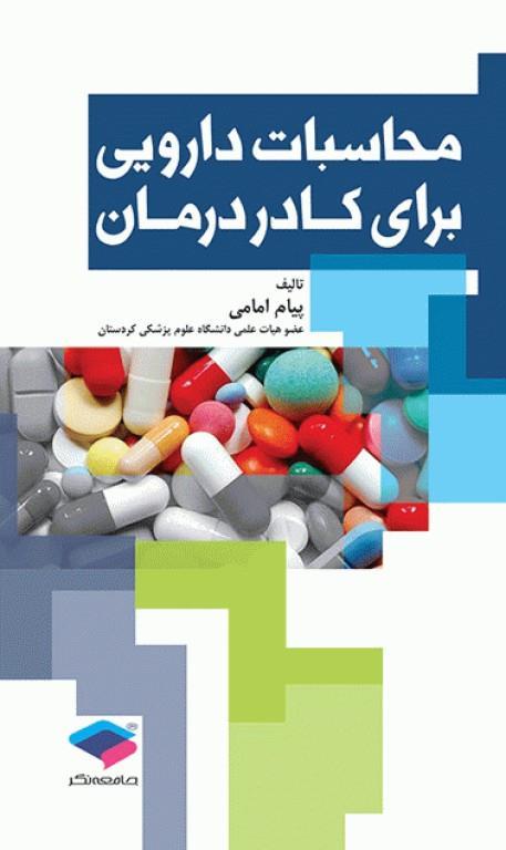 کتاب محاسبات دارویی برای کادر درمان انتشارات جامعه نگر