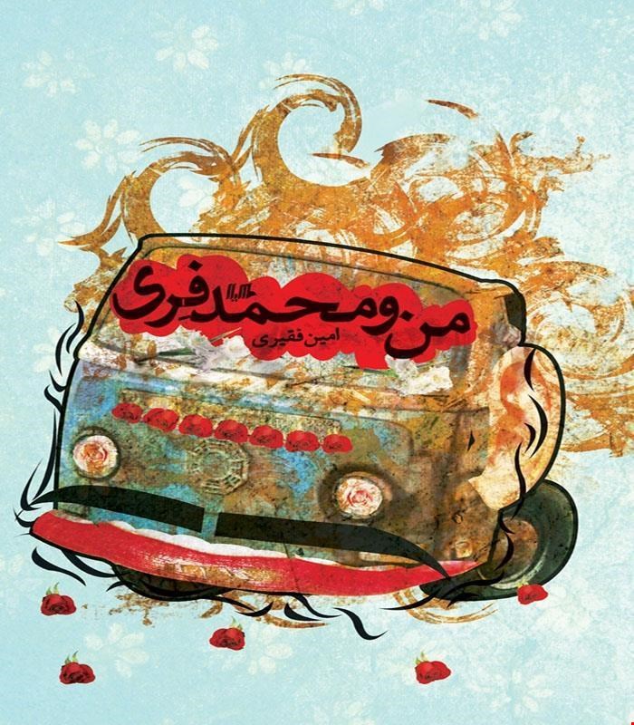 کتاب من و محمد فری انتشارات هیلا