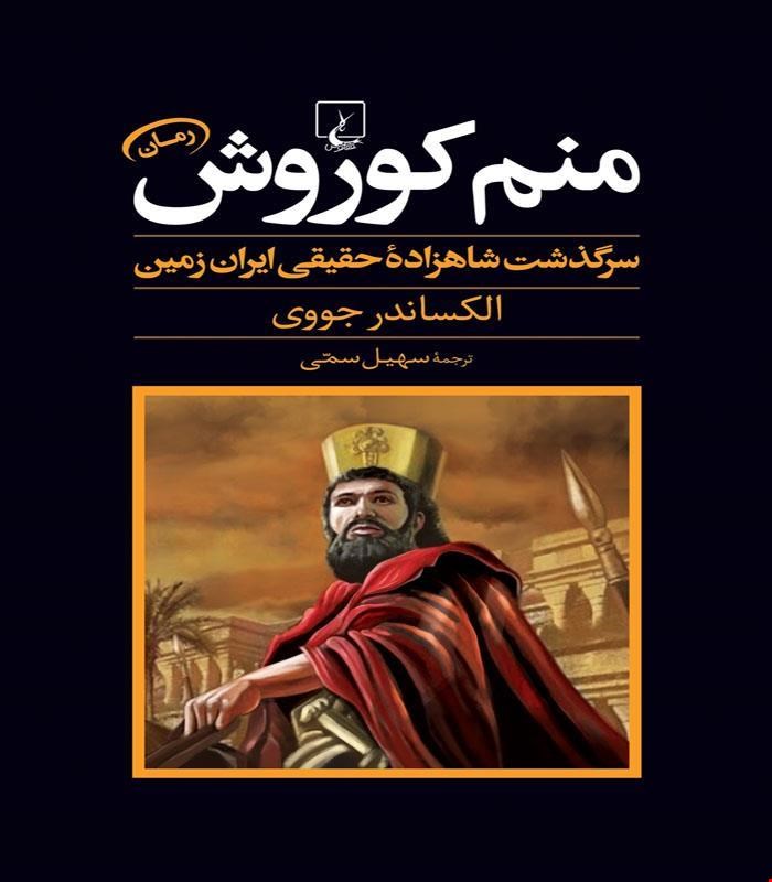 کتاب منم کوروش انتشارات ققنوس