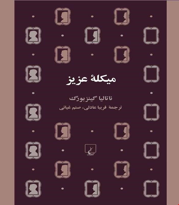 کتاب میکله عزیز انتشارات ققنوس