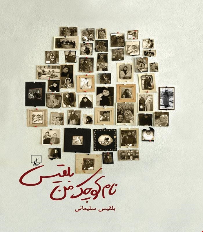 کتاب نام کوچک من بلقیس انتشارات ققنوس