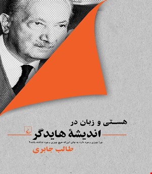 کتاب هستی و زبان در اندیشه هایدگر انتشارات ققنوس