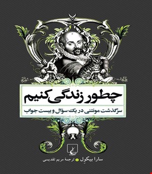 کتاب چطور زندگی کنیم انتشارات ققنوس