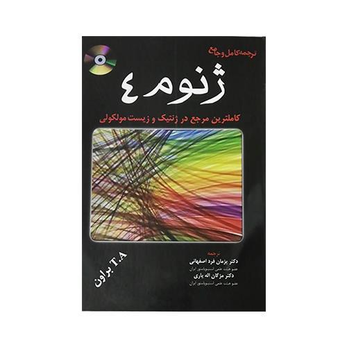 کتاب ژنوم 4 انتشارات خسروی