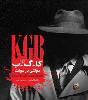 کتاب کا گ‌ ب‌ انتشارات ققنوس