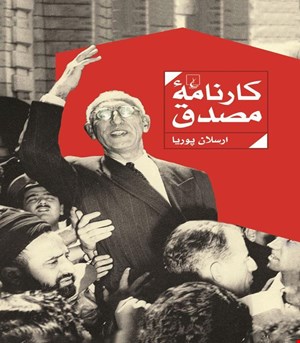 کتاب کارنامه مصدق انتشارات ققنوس