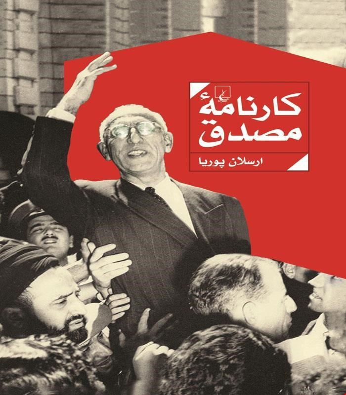 کتاب کارنامه مصدق انتشارات ققنوس