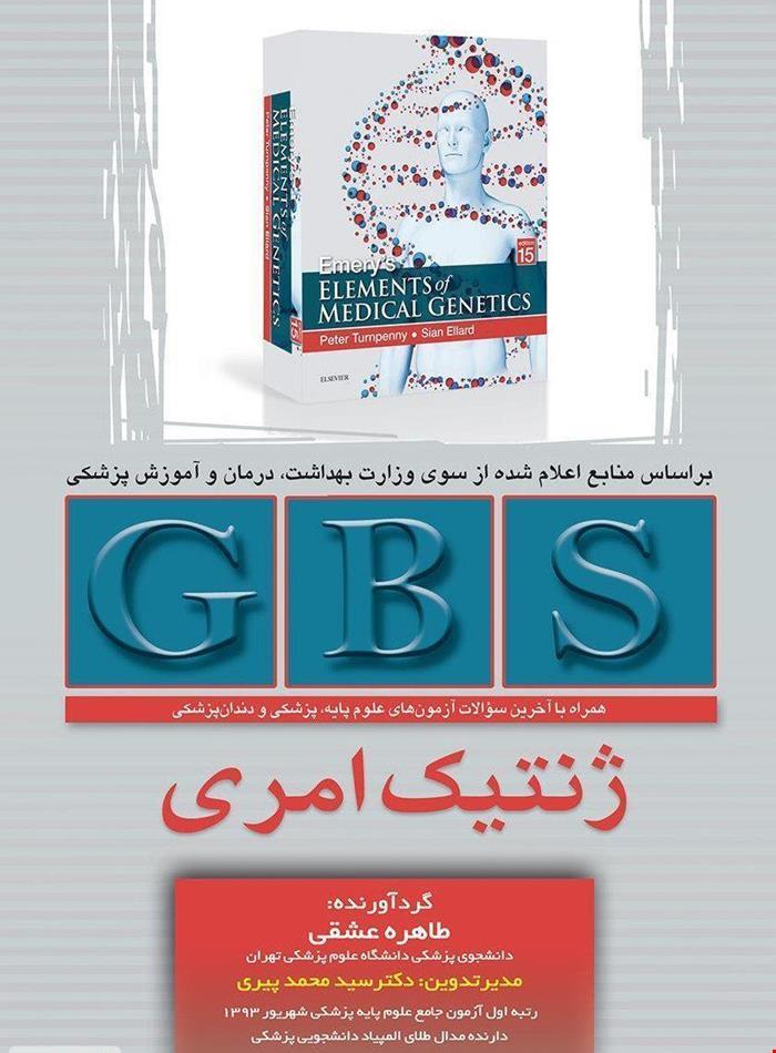 کتاب GBS ژنتیک امری انتشارات تیمورزاده