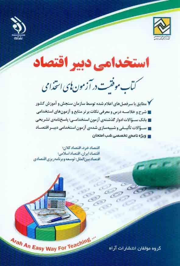 کتاب آزمون های استخدامی دبیر اقتصاد انتشارات آراه