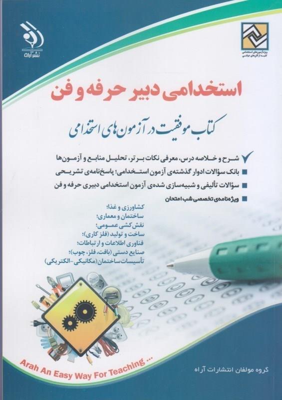 کتاب آزمون های استخدامی دبیر حرفه و فن انتشارات آراه