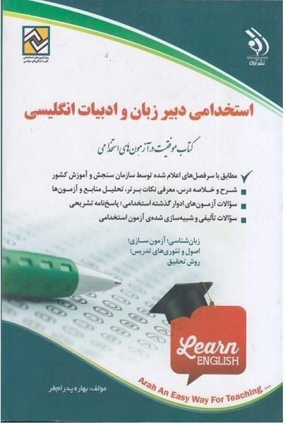  کتاب آزمون های استخدامی دبیر زبان و ادبیات انگلیسی انتشارات آراه