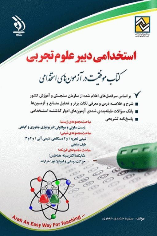  کتاب آزمون های استخدامی دبیر علوم تجربی انتشارات آراه