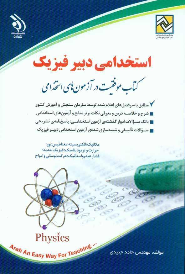  کتاب آزمون های استخدامی دبیر فیزیک انتشارات آراه