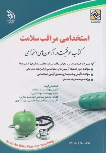 کتاب آزمون های استخدامی مراقب سلامت انتشارات آراه