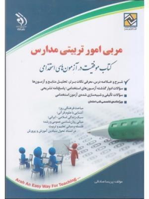  کتاب آزمون های استخدامی مربی امور تربیتی مدارس انتشارات آراه