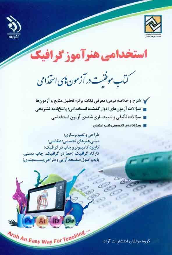 کتاب آزمون های استخدامی هنرآموز گرافیک انتشارات آراه