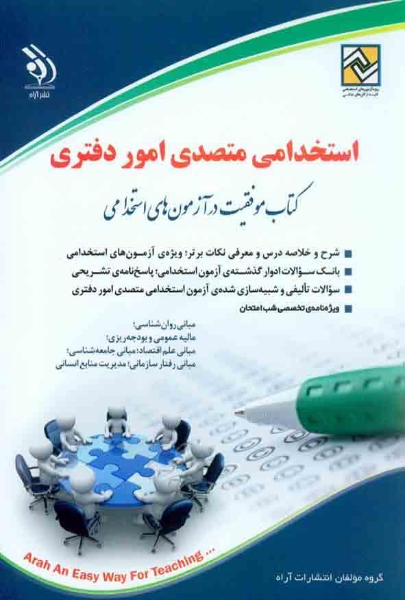 کتاب استخدامی متصدی امور دفتری انتشارات آراه