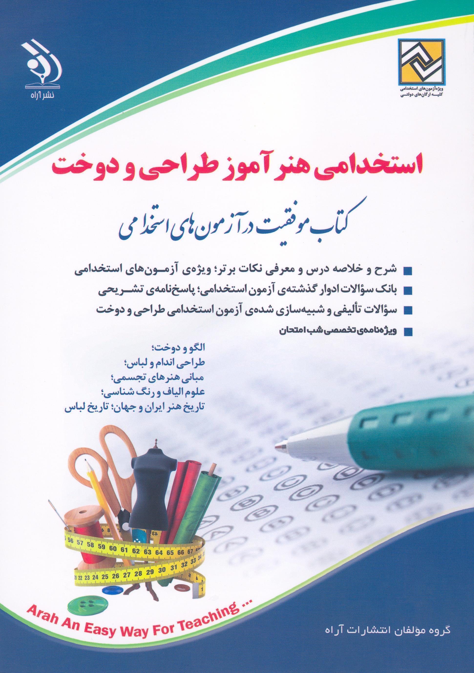  کتاب استخدامی هنرآموز طراحی و دوخت انتشارات آراه