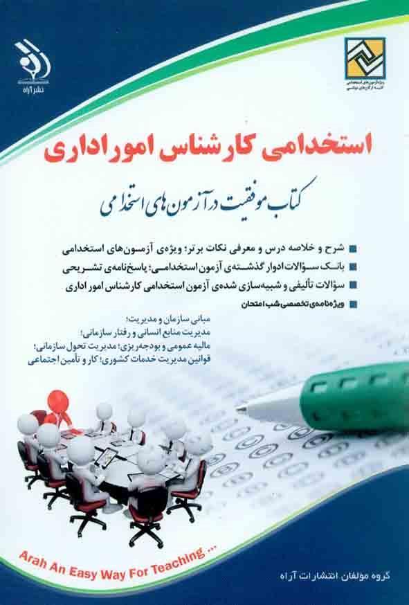 کتاب استخدامی کارشناس امور اداری انتشارات آراه